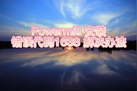 powermill安装错误代码1638的解决办法
