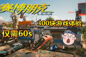 赛博朋克2077：从捏脸创角到游戏结束，只需1分钟？超困难流浪者视频封面