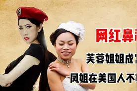 芙蓉姐姐逆袭成富豪，凤姐吹捧美国沦为洗脚妹，原因究竟为何？视频封面