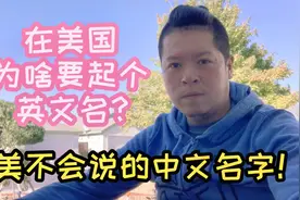 中国人在美国生活为什么非要起一个英文名字？叫中文名字不好吗？