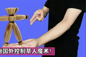 揭秘网上点赞100万的，立稻草人魔术！轻轻一吹，就立起来了视频封面