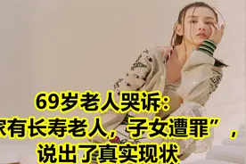 69岁老人哭诉：“家有长寿老人，子女遭罪”，说出了真实现状