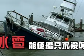 冰雹的威力有多大,能使船只沉没吗《流言终结者》视频封面