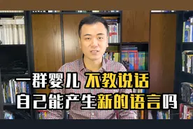 把一群婴儿聚在一起，不教说话，能产生新的语言吗?视频封面