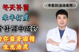 冬天补肾，来年打虎！4个补肾中成药，助你益肾固精，生龙活虎视频封面