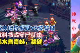 梦幻西游：武神坛珍宝阁VS紫禁城，教科书式守尸打法，温水煮青蛙