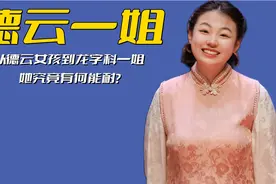 从德云女孩到龙字科一姐，能让郭德纲破例收徒，她究竟有何能耐？视频封面