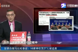 甘肃白银马拉松事故：16家单位及27人被追责视频封面