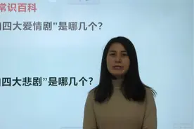 考一考：请说出“元曲四大爱情剧”以及“元曲四大悲剧”视频封面