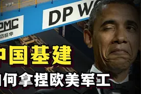 在欧美老家“造军舰”，两任美国总统亲自代言，振华重工有多强？