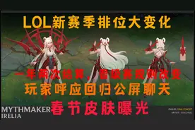 英雄联盟新赛季排位大变化，一年两次结算，玩家呼应回归公屏聊天视频封面