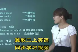 冀教版小学英语二年级上册学习视频辅导-更多资源看主页第1个作品视频封面