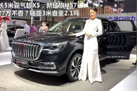 车长5米霸气超X5，新红旗HS7卖27万不香？轴距3米自重2.1吨视频封面