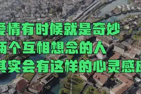 爱情有时候就是奇妙，两个互相想念的人，其实会有这样的心灵感应视频封面