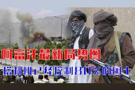 还能撑多久？阿富汗最新局势图，塔利班已经实际控制80%的国土视频封面