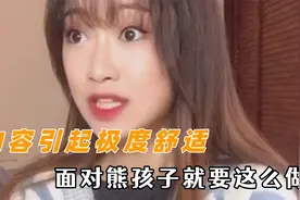 内容引起极度舒适 面对熊孩子就要这么做，教你如何正确回怼视频封面