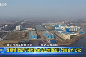 屈原管理区与湖南金荣企业集团签订战略合作协议视频封面