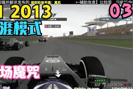 F1 2013生涯模式 R3 中国站【主场魔咒】直播回放精剪视频封面