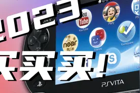停产又如何？2023年PSV依旧值得购买！视频封面