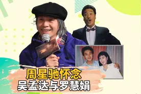 周星驰：后悔没有亲口对吴孟达说我爱你视频封面