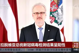 拉脱维亚总统新冠病毒检测结果呈阳性视频封面