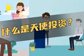 1分钟傻瓜式告诉你什么是天使投资！视频封面