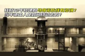 耗时12年修建的马奇诺防线有多强？当年德国人是如何绕过去的？视频封面