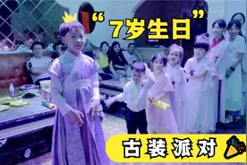 小男孩7岁生日古装派对，个个盛装出场献祝福，满满的仪式感视频封面