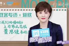 【戏客X蒋欣】《我们的婚姻》上司界天花板董思佳太难太强了！视频封面