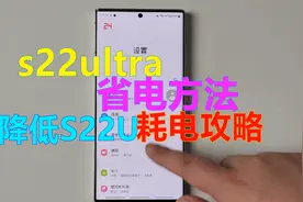 三星s22ultra省电方法——降低s22u耗电攻略视频封面