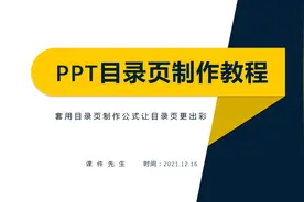 PPT目录页制作教程：套用四套目录页制作公式让目录页更漂亮视频封面