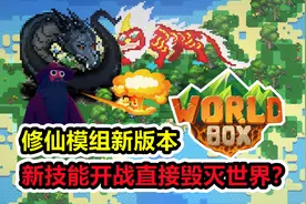 【世界盒子】修仙模组大更新，新技能瞬间毁灭世界！