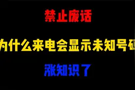 禁止废话：为什么来电会显示未知号码？涨知识了