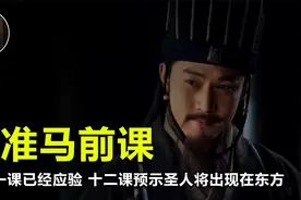 最准预言！诸葛亮马前课！准确率高达99%！东方出圣人！视频封面