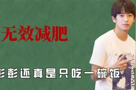 明星无效减肥，王砚辉老师也太不禁劝了，彭彭还真是只吃一碗饭啊视频封面