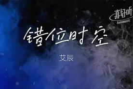 艾辰 - 错位时空【完整版】动态歌词LyricsVideo视频封面