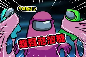太空狼人杀：小粉变成泡泡糖？靠着技能秒杀全场，船员们遭殃了！视频封面