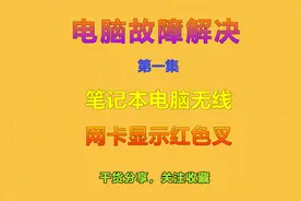 笔记本电脑无线网卡显示红叉，无法上网#电脑知识 #无线网卡视频封面