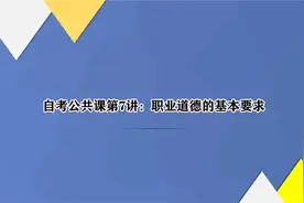 自考公共课第7讲：职业道德的基本要求视频封面