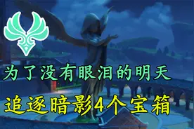 【原神】追逐暗影4个宝箱！为了没有眼泪的明天！夺回天空之琴视频封面