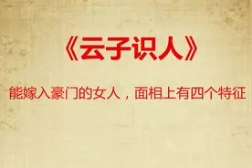 能嫁入豪门的女人，面相上有四个特征！《云子识人》007视频封面