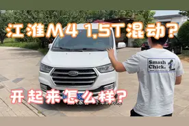 2018年的江淮M4竟然是1.5T混动车？收车实录！视频封面