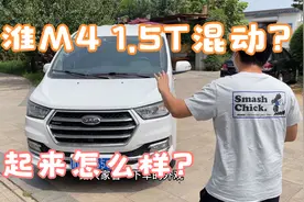 2018年的江淮M4竟然是1.5T混动车？收车实录！视频封面