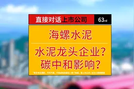 天山股份VS海螺水泥，谁是行业老大？碳中和对水泥行业影响几何？