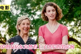 70岁的女房东竟然看上了18岁的男房客视频封面
