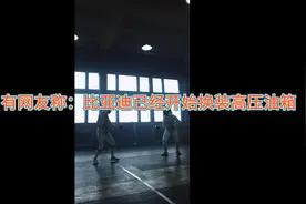 真的假的？比亚迪开始装换高压油箱了？ #长城举报比亚迪
