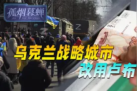 5月1日起改用卢布，乌克兰这块战略要地，俄罗斯显然不准备还了视频封面