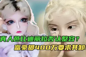 迪丽拉卸妆前后堪比整容！富豪400万要其卸妆，男友喂饭不敢张嘴视频封面