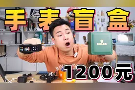 花1200元买5个“手表盲盒”号称还有几率开出劳力士，结果如何？视频封面