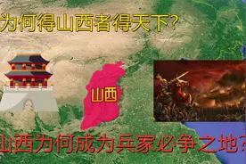 得山西者得天下？山西地形有多重要，为什么能庇护中原稳定千年视频封面